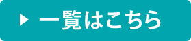 一覧はこちら