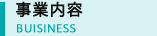 事業内容