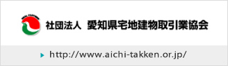 愛知県宅地建物取引協会