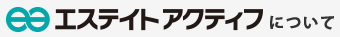 エステイトアクティフについて